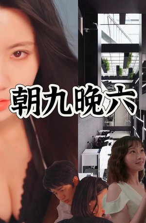 《朝九晚六》（67集）短剧免费看全集不停歇