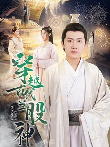 穿越古代当股神(79集) 穿越古代当股神(79集)红果免费看短剧