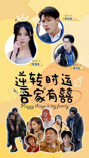 逆转时运吾家有囍(83集) 逆转时运吾家有囍(83集)1-102集