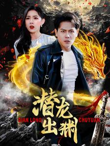 潜龙出渊(95集) 潜龙出渊(95集)百万短剧抢先看