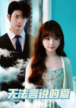 《无法言说的爱》（83集）短剧免费全集畅快追