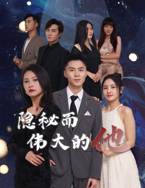 《隐秘而伟大的他》（83集）在线短剧精彩不容错过看