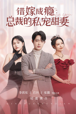 《错嫁成瘾：总裁的私宠甜妻》（95集）在线短剧全集免费赏