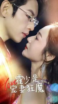 《霍少是宠妻狂魔》（90集）短剧全集免费在线看个够