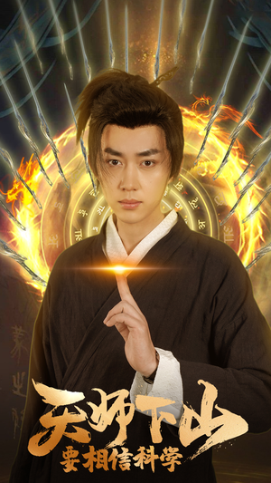 《天师下山，要相信科学》（89集）高分短剧全集畅快追看