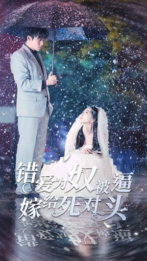 错爱为奴被逼嫁给死对头（90集）80到100集