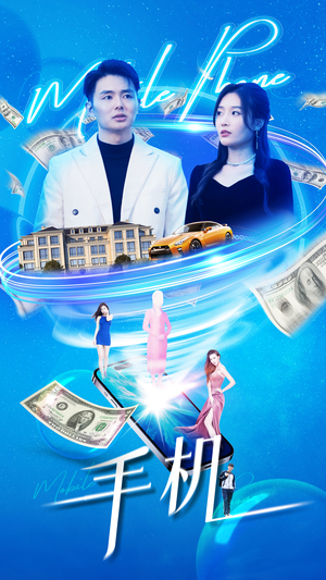 手机（84集）海量资源免费看