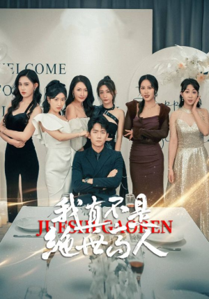 《我真不是绝世高人》（87集）一口气追完短剧全集