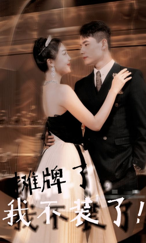 《摊牌了，我不装了》（98集）超火短剧在线全集速看