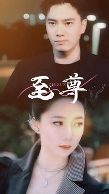 《至尊》（94集）在线短剧全集免费畅看