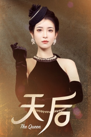 《天后》（81集）短剧全集在线追看无阻