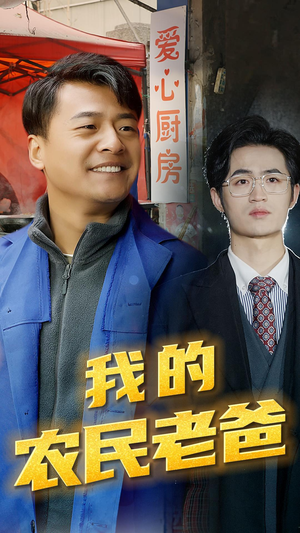《我的农民老爸》（79集）短剧全集免费畅快看