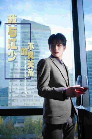 《我与江少的不良关系》（79集）短剧免费全集速看