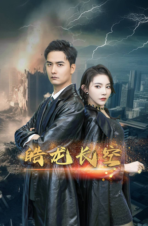 《皓龙长空》（89集）短剧在线精彩追不停