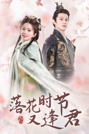 《落花时节又逢君$嫁给厂工大人》（85集）热门短剧免费全集畅看