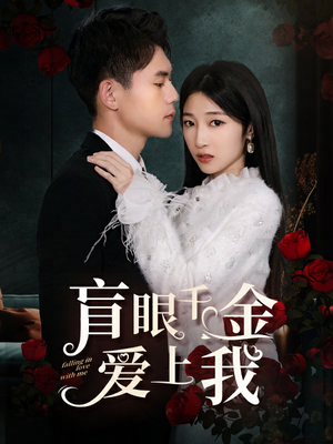 盲眼千金爱上我(75集) 盲眼千金爱上我(75集)推荐你们也去看