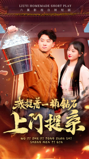 《我提着一桶钻石上门提亲》（85集）畅享短剧全集免费看