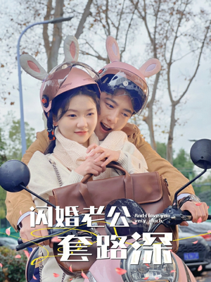 《闪婚老公套路深》（73集）短剧免费畅看全集