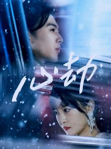 心劫(78集) 心劫(78集)热门短剧来袭