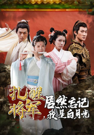 扎醒将军,居然忘记我是白月光(84集) 扎醒将军,居然忘记我是白月光(84集)全剧免费观看