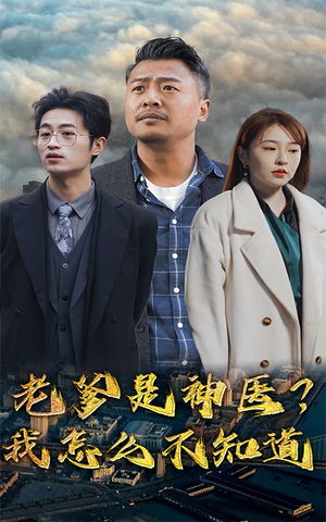 老爹是神医?我怎么不知道(83集) 老爹是神医?我怎么不知道(83集)精彩短剧上线