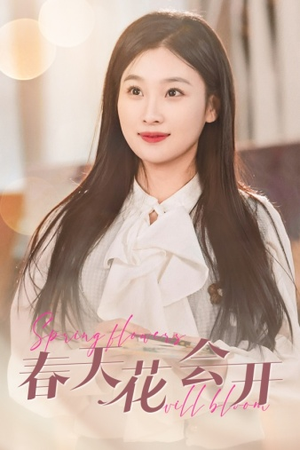 《春天花会开》（63集）在线短剧全集畅快览