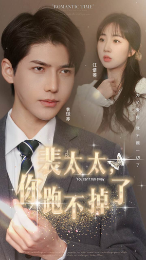 《裴太太，你跑不掉了》（42集）短剧热播全集在线赏