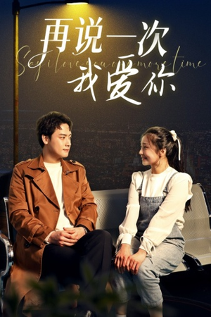 《再说一次我爱你》（65集）免费短剧全集追起来