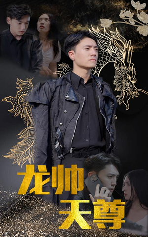 《龙帅天尊》（95集）免费短剧在线畅看到底