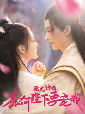 《医见钟情，奈何陛下偏要宠我》（80集）免费在线短剧全集追