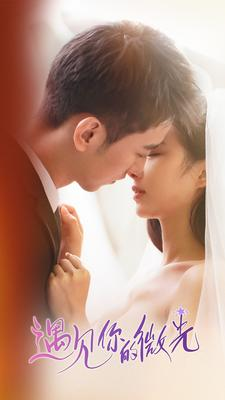 《遇见你的微光》（97集）精彩短剧免费全集追完