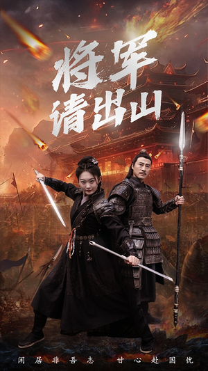《将军请出山》（70集）免费短剧在线畅快追