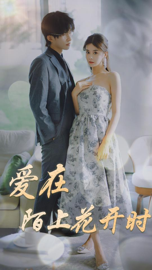 《爱在陌上花开时》（100集）短剧精彩全集在线赏
