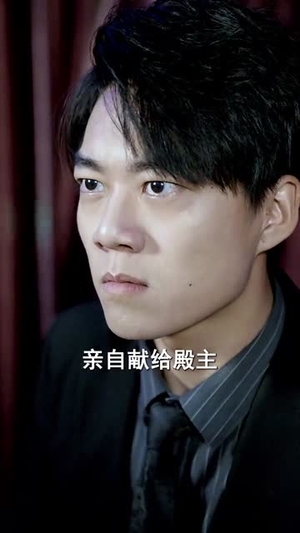 《傲世》（92集）畅快看短剧完整剧情