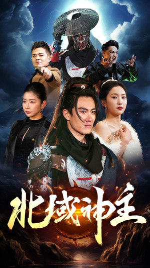 《北域神主》（100集）短剧全集免费看超爽体验
