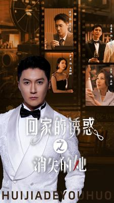 《回家的诱惑之消失的她》（74集）短剧免费完整版速看