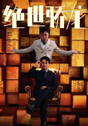 《绝世骄龙》（101集）免费短剧畅享不停看