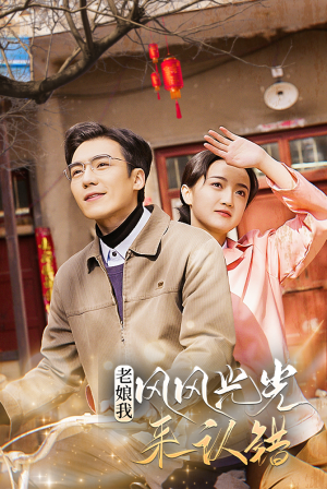 《老娘我风风光光来认错》（79集）短剧追不停欢乐无限