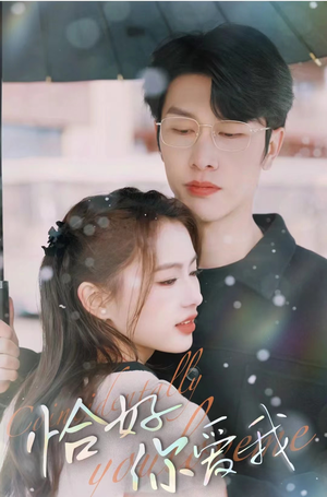 《恰好你爱我》（87集）在线短剧免费全集赏