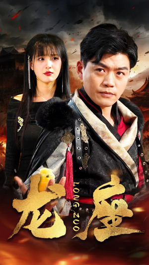 《龙座》（82集）短剧全集免费尽情看