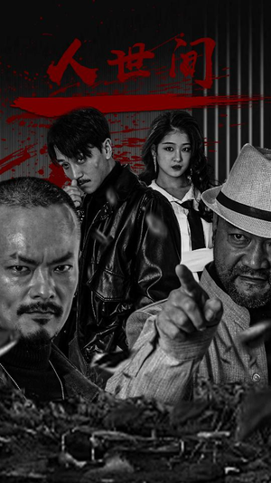 《人世间》（82集）免费短剧在线追全集