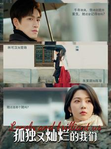 《孤独又灿烂的我们》（77集）短剧免费全集在线追