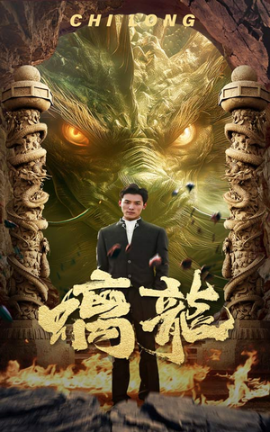 《螭龙》（99集）短剧免费全集在线观完