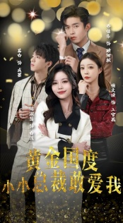 试婚后,总裁玩命要娶我(83集) 试婚后,总裁玩命要娶我(83集)最后一集