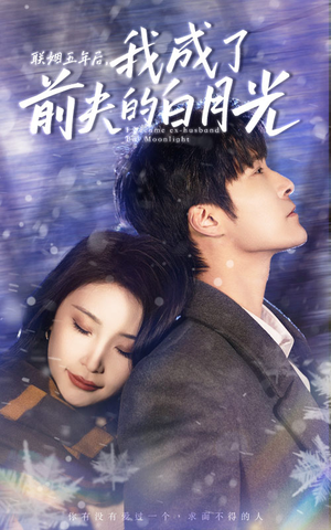《联姻五年后，我成了前夫的白月光》（92集）短剧全集免费追着看