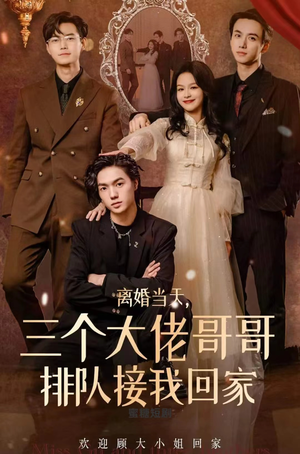 《离婚当天，三个大佬哥哥排队接我回家》（100集）精彩短剧免费追到底