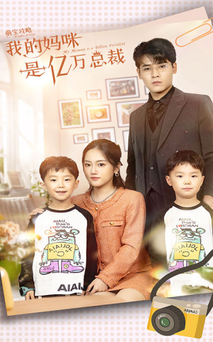 《萌宝攻略：我的妈咪是亿万总裁》（80集）短剧全集速看不停歇