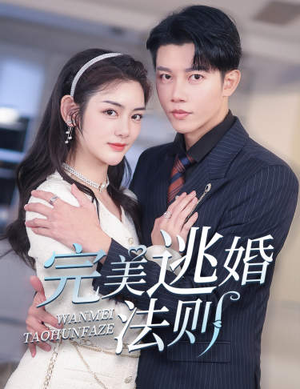 《完美逃婚法则》（77集）短剧全集在线畅快看
