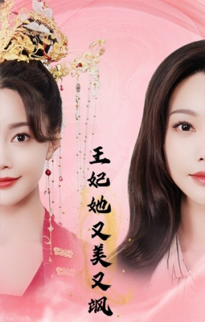 《王妃她又美又飒》（103集）免费短剧畅享全集