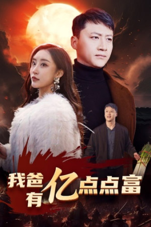 《我爸有亿点点富》（80集）爆款短剧免费看全集